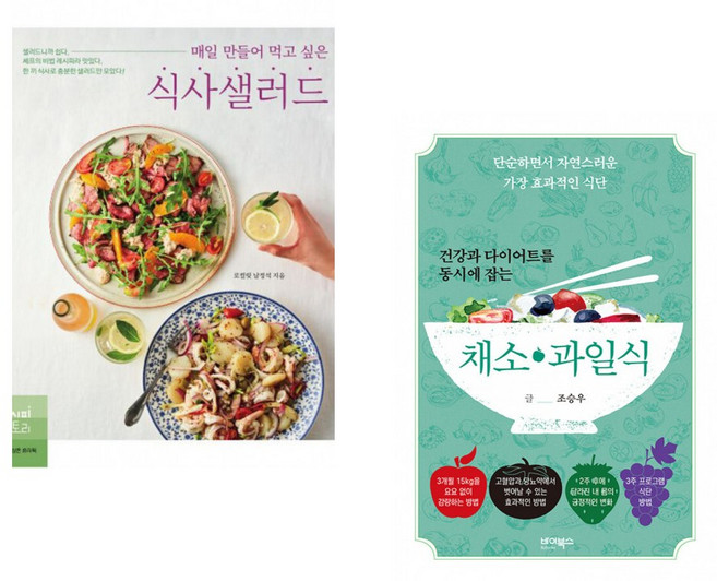 매일 만들어 먹고 싶은 식사샐러드 + 건강과 다이어트를 동시에 잡는 7대 3의 법칙 채소·과일식 (전2권), 레시피팩토리 단행