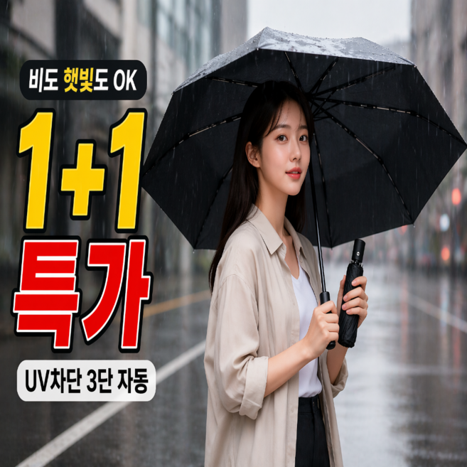 양산겸우산 1+1 초경량 3단 자동우산 암막 UV차단 휴대용