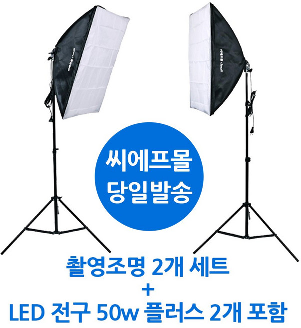 CFmall 사진조명 촬영조명 방송조명 촬영 조명, 2세트, 촬영조명 1세트 + LED 50w 플러스 전구 1개