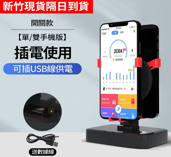 自動搖步機 液晶定時款 手機計步器 刷步機, 1個, 基礎款 搖步機 雙手機【開關插線版】,2個, 基礎款 搖步機 雙手機【開關插線版】