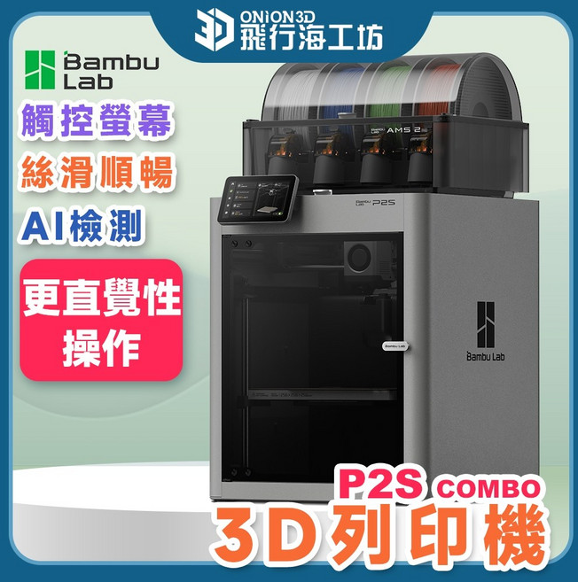 Bambu Lab P1S P2S Combo 3D 列印機 多色列印 自動調平 高速列印 封箱式, 1個, P2S+AMS 2 PRO