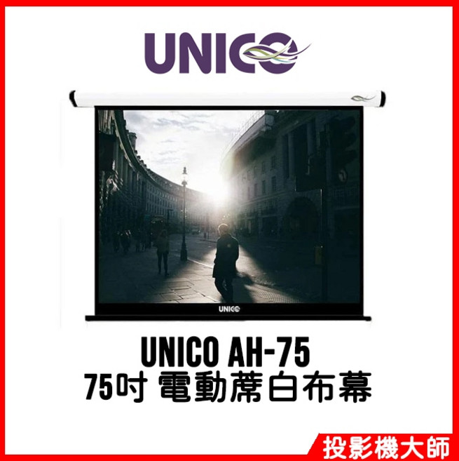 UNICO 攸尼可 海力克士系列 豪華型電動蓆白布幕 75吋, AH-75