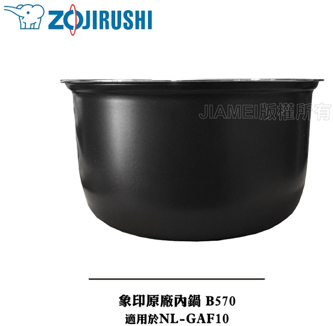 ZOJIRUSHI 象印 原廠內鍋 B570 適用 NL-GAF10, 1個
