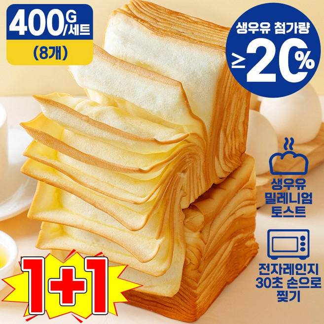 [20%생우유] 천겹 우유 토스트 식빵 맛있는 부드러운 다이어트 겹겹이 식빵 아침에좋은빵 건강 아침 식사대용 빵 독립포장, 2세트, 400g