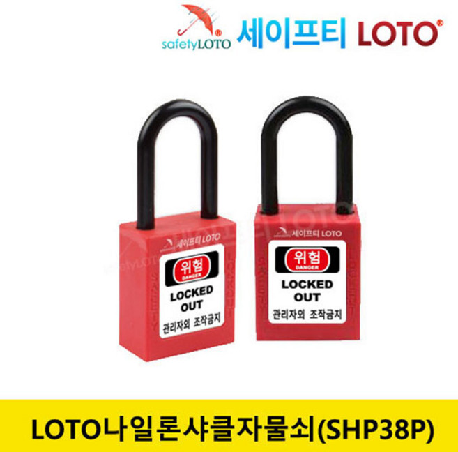 SHP38P 샤클길이 38mm 비전도성 나일론샤클 LOTO안전자물쇠, 빨강, 동일키, 1개