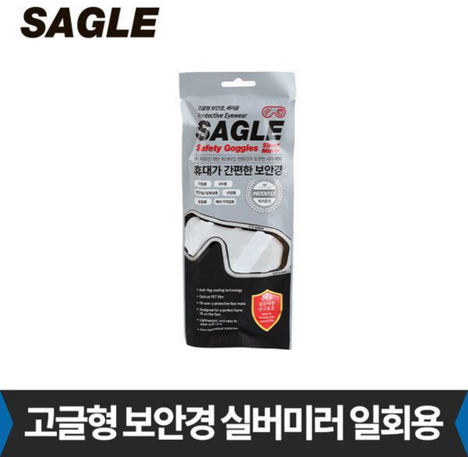 세이글 고글형 보안경 실버미러 김서림 방지 일회용