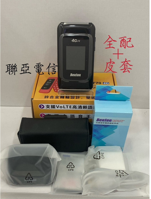 Benten F70 老人機/按鍵手機，4G-VOLTE新版，新鋅合金轉軸（耐用），大字大聲大按鍵，促銷中附發票, 黑色+全配+皮套