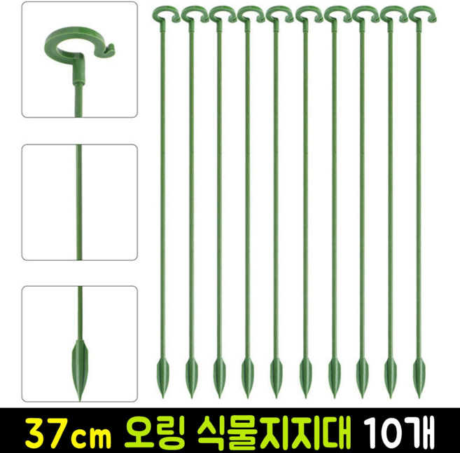 고리형 원예 화분 지주대 오링 식물 지지대 37cm, 10개