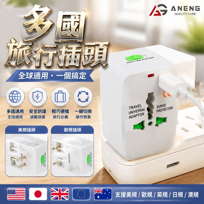 ANENG 多國旅行插頭 全球通用 轉換插頭, 1個