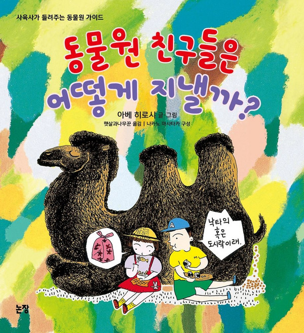동물원 친구들은 어떻게 지낼까?:사육사가 들려주는 동물원 가이드, 논장, 동물원 친구들은 어떻게 지낼까?, 아베 히로시(저) / 햇살과나무꾼(역), 없음
