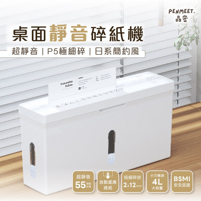 PENMEET 品密 桌上型靜音碎紙機 P-5極細碎 4L容量 BSMI安全認證, 白色, PENMEET品密CS201C碎紙機