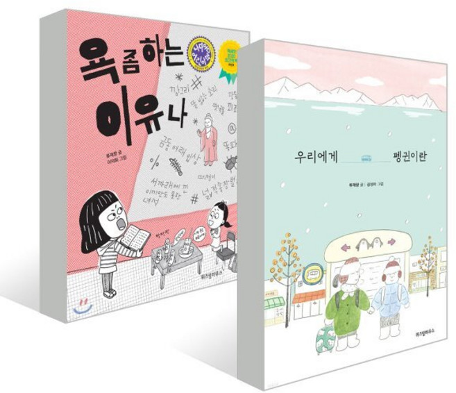 우리에게 펭귄이란 + 욕 좀 하는 이유나, 위즈덤하우스, 노란 잠수함