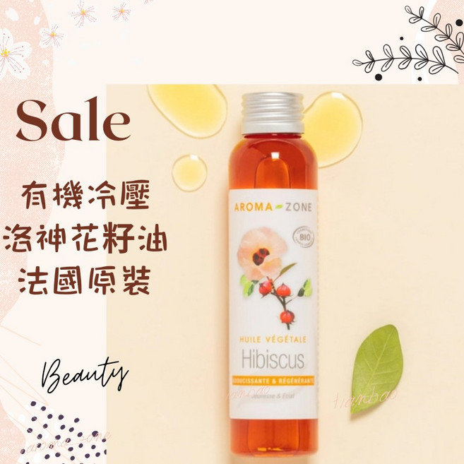 AROMA-ZONE 法國原裝 冷壓洛神花籽油 30ml 滋潤保濕植物油, 1個, 效期2027/06