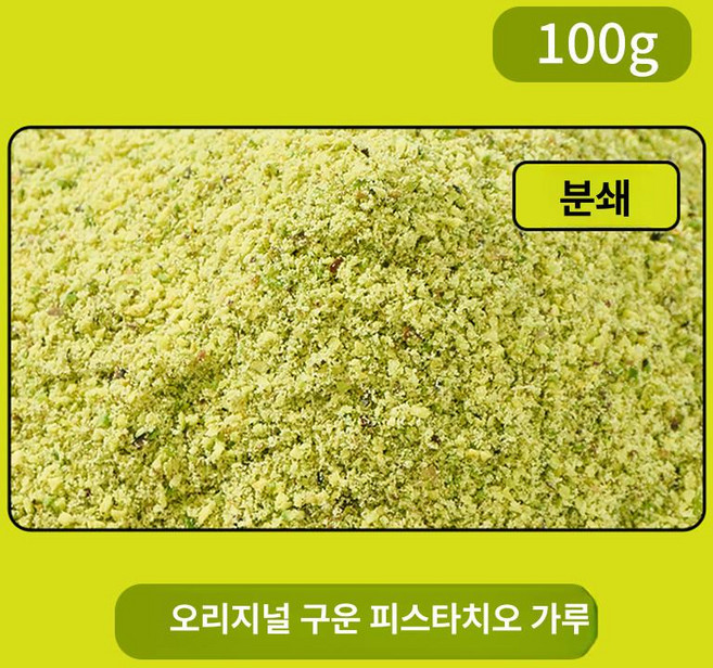 온베리스 피스타치오스프레드 피스타치오 분태 가루 500g 1kg, 해피 파우더 100g 분쇄, 1개, 1g