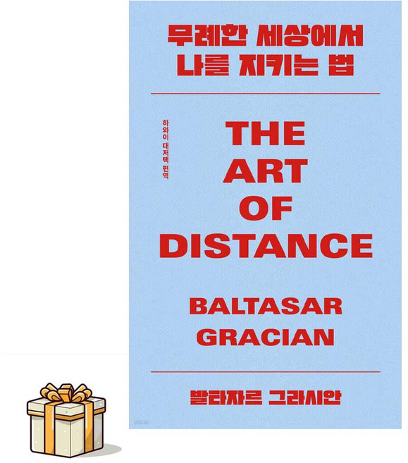무례한 세상에서 나를 지키는 법(포스트잇증정) THE ART OF DISTANCE