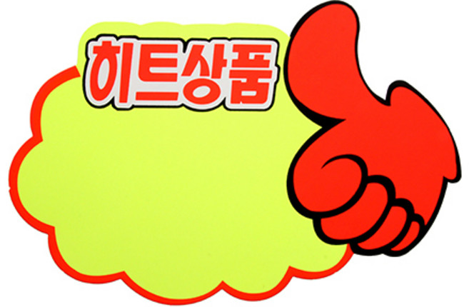 아트사인 쇼카드(구름/엄지손/히트상품)/185*125 (5개입), 히트상품