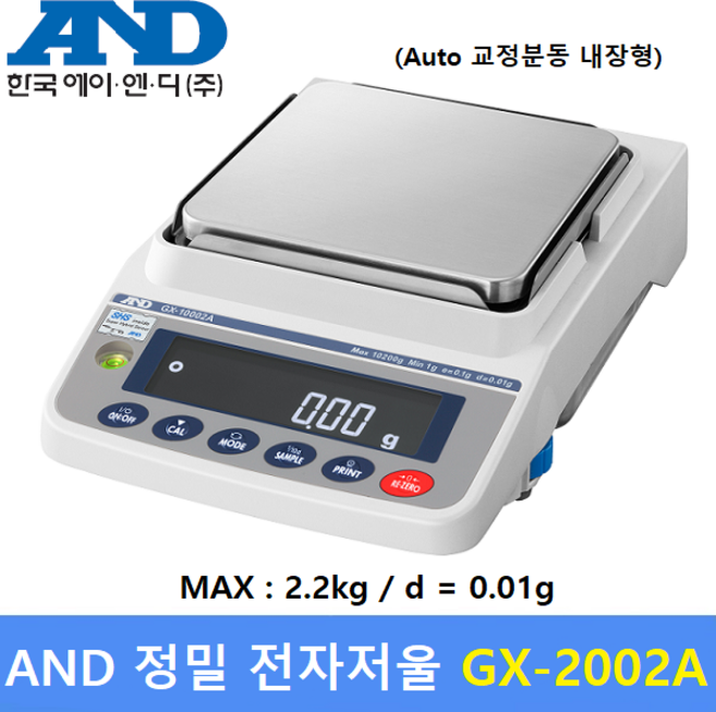 AND 정밀 전자저울 GX-2002A (2.2kg/0.01g) 교정분동 내장형 / 실험 연구실 / 귀금속상 / 제약사 / 케미칼 / 충격방지기능, 1개