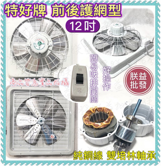「朕益批發」特好牌 TH-1258 12吋 吸排兩用通風扇 雙軸承 溫控裝置 鋁葉, 支架型110V+調風速,無統編