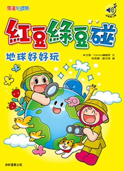 天地貼 紅豆綠豆碰 地球好好玩 - 兒童書籍, 康軒