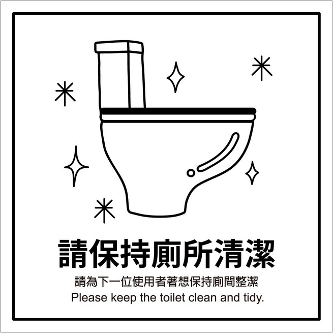 廁所標語貼紙 洗手間標語 馬桶貼紙 小便斗 防火級PC網印, 3.請保持廁所清潔, 1個