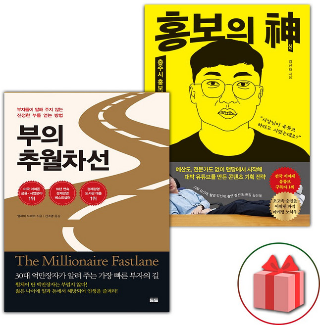 부의 추월차선 + 홍보의 신 세트