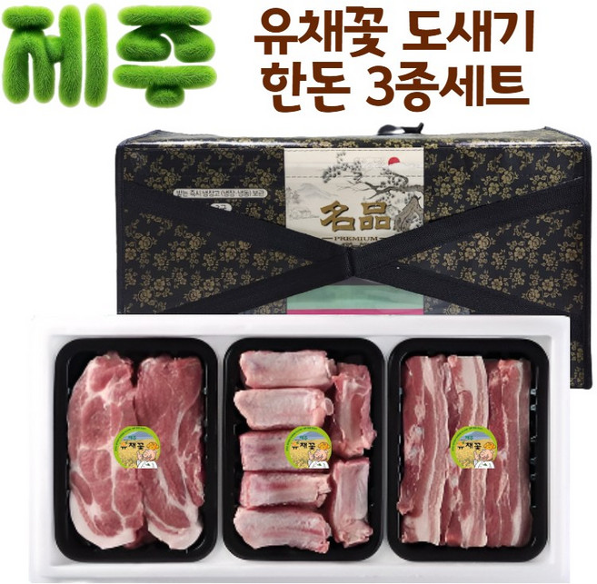 [엠디] 제주유채꽃 도새기 한돈3종세트_1.2kg, 1개