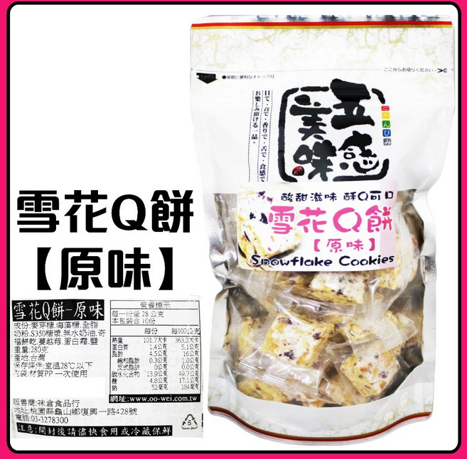舞味本舖 雪花Q餅 雪Q餅 野莓雪花Q餅 檸檬雪花Q餅, 1個, 250g雪花Q餅-原味26.05.30