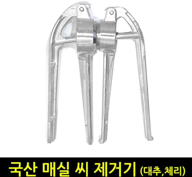 본라이프 최근생산 국산 매실씨제거기 매실망치 매실 씨제거기 매실청 장아찌 엑기스 매실작두 매실씨빼기 매실씨빼는기계 매실 씨빼는 고급도구 매실제거기 체리 대추 씨제거 매실제거, 내경34mm, 1개