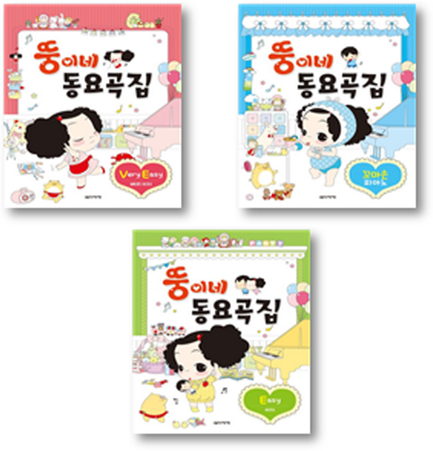 뚱이네 동요곡집 세트 전3권 (이지 베리이지 꼬마손 피아노) 음악세계