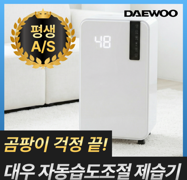[고성능 컴프레서] 대우 저소음 가정용 제습기 15L 대용량 자동습도조절, 대우 홈케어 자동습도조절 제습기