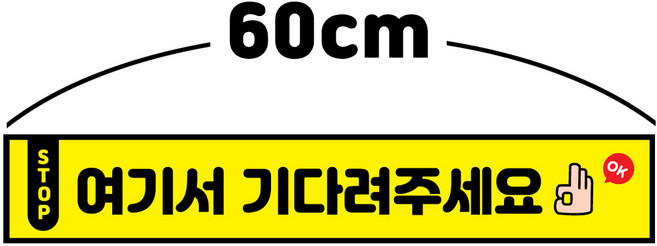 꾸디자인 사회적 거리두기 발바닥 바닥 방수 스티커, 60cm 4번.여기서 기다려주세요(대기선) 1개