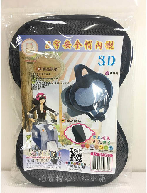 HANERNEKO&MATCH MONKEY 8字安全帽內襯 黏貼式防臭透氣襯墊, 隨機出貨