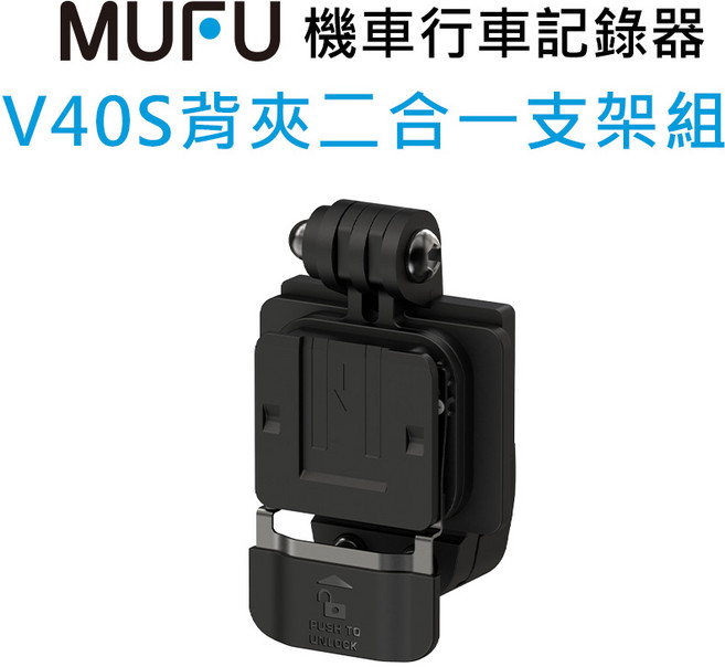 MUFU V40S 機車行車記錄器 背夾二合一支架組, black