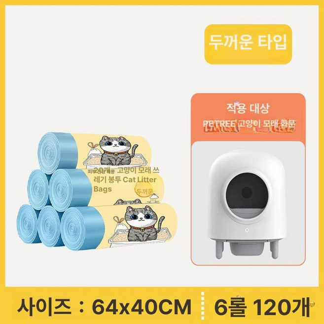 고양이 자동화장실 특대형 배변통 청소, 1개, 펫트리 고양이 모래 봉투 6롤 120개