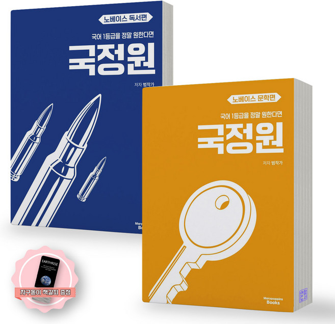 [지구돋이 책갈피 증정] 국정원 국어 1등급을 정말 원한다면 노베이스 문학편+독서편 세트 (전2종-2권) 메리포핀스, 국어영역