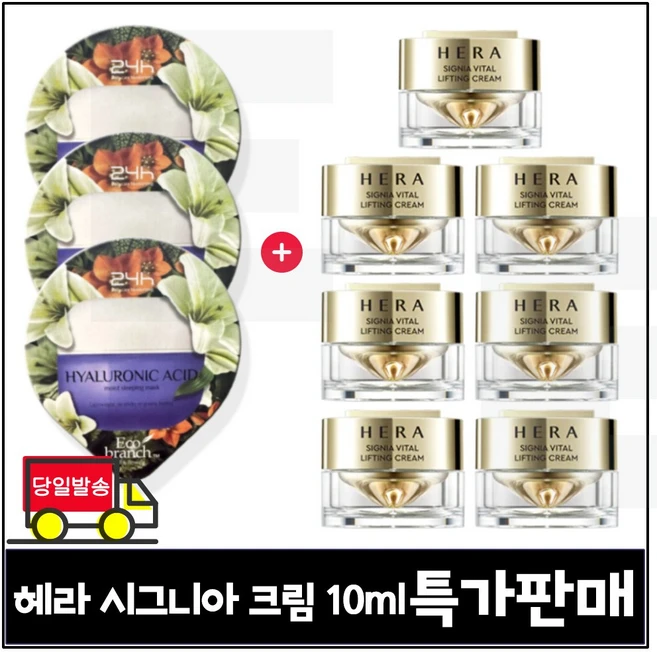 GE7 에코브런치 히아루론산 수면팩 3매 구매) 헤라 시그니아 크림 10ml x7개_ 총 70ml 세트구성 (특가판매) - 쿠팡