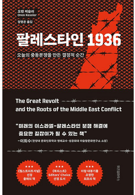 팔레스타인 1936 - 오늘의 중동분쟁을 만든 결정적 순간 [위즈덤하우스], 위즈덤하우스