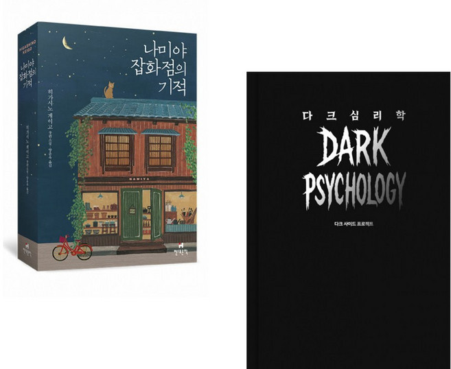 (인기도서) (히가시노 게이고) 나미야 잡화점의 기적 + (다크 사이드 프로젝트) 다크 심리학 (전2권)