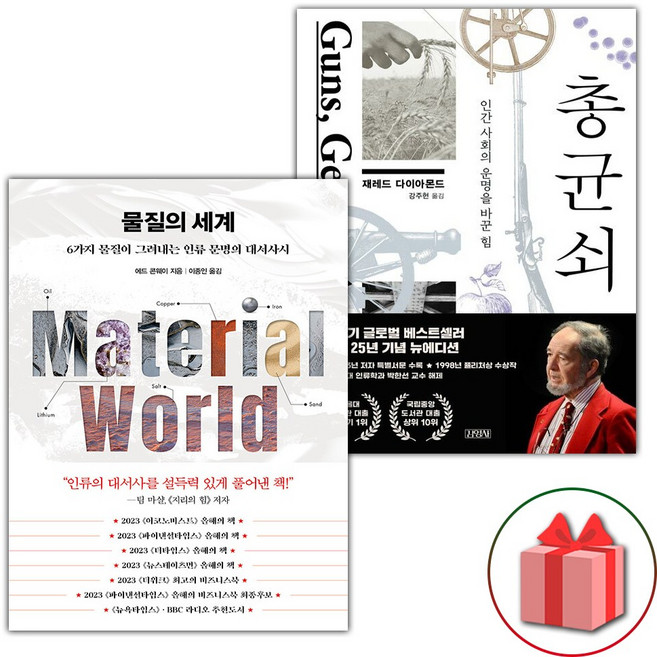 물질의 세계 + 총 균 쇠 세트
