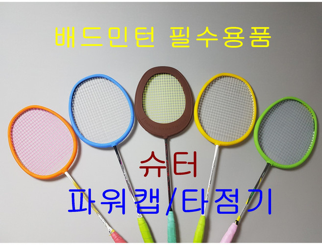 슈터파워캡 파워캡 타점기 배드민턴근력강화 배드민턴손목강화 배드민턴트레이닝, 파워캡(Z노랑)
