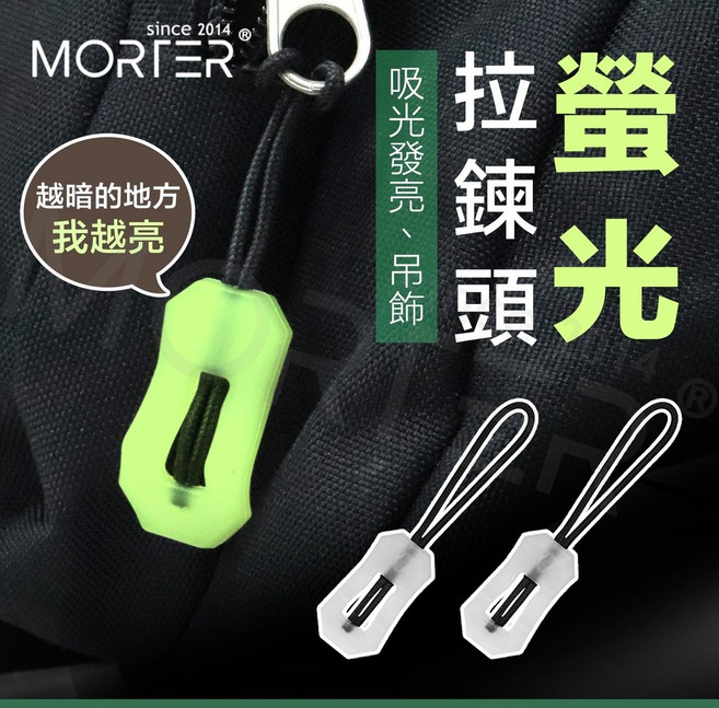 MorTer 夜光拉鍊頭 吊飾, 1件, 螢光
