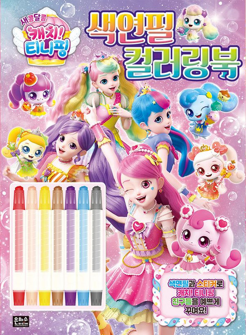새콤달콤 캐치! 티니핑 색연필 컬러링북, 상세페이지 참조, 상세페이지 참조, 상세페이지 참조