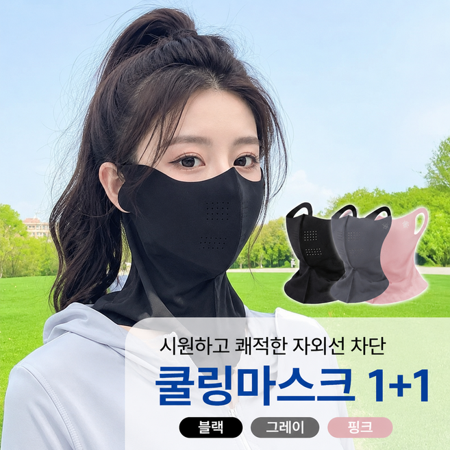 1+1 페이스 넥커버 자외선 마스크 쿨 자전거 러닝 골프 등산 냉감 KC인증 2개, 1세트, 블랙