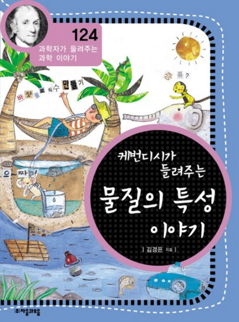 캐번디시가 들려주는 물질의 특성 이야기, 상품명