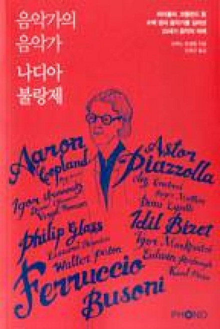 음악가의 음악가 나디아 불랑제:피아졸라 에런 코플런드 등 수백 명의 음악가를 길러낸 20세기 음악의 여제, 포노(PHONO), 브뤼노 몽생종 저/임희근 역