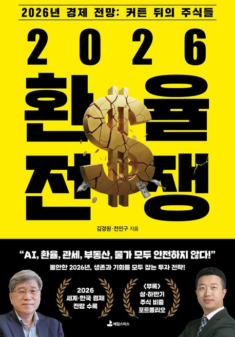 2026 환율 전쟁, 김경원, 전인구(저), 애덤스미스, 김경원,전인구 저
