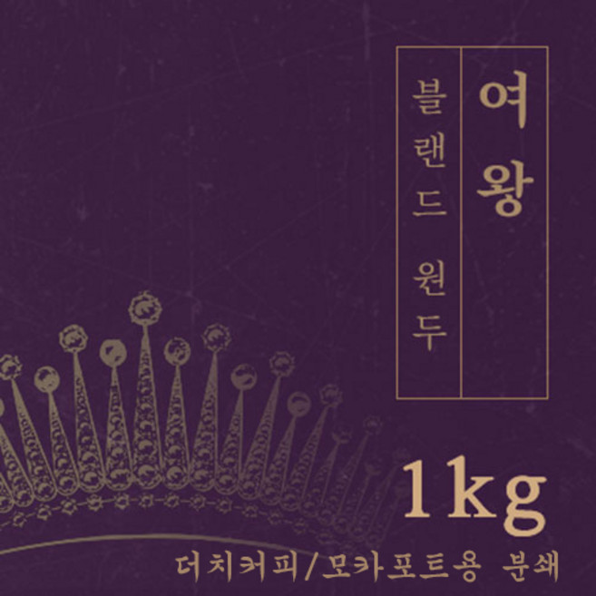 [블랜드 원두커피] 여왕 1kg 원두 맛있는 고소한 커피 추천 로스팅 납품 로스팅대회 5관왕 일산커피공장, 1개, 모카포트
