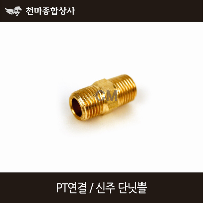 동양 신주 PT연결 신주연결 신주닛쁠 신주단니플 이경 양쪽연결, 1개