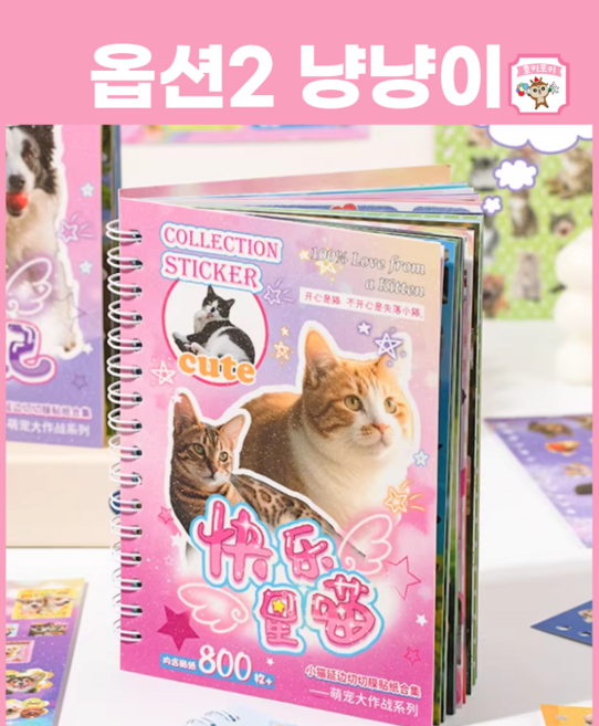 강아지 고양이 스티커북 호키포키 스티커 댕댕이 냥냥이 다꾸 동물 꾸미기 애완견, 1개, 냥냥이(고양이)