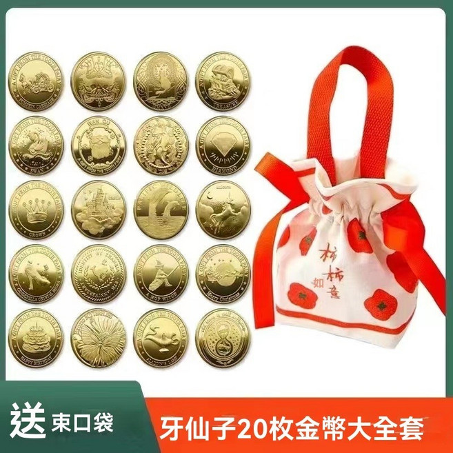 牙仙子金幣與乳牙保存盒, 20枚-4公分牙仙子金幣 送布袋